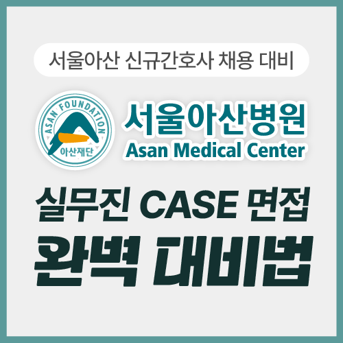 서울아산병원 실무진 CASE 면접 완벽 대비법 강의